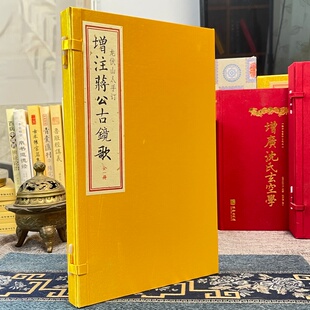 增注蒋公古镜歌 [清]龙伏山人蒋大鸿玄空风水指南堪舆地理矫子阳注疏形气配合挨星秘诀古籍善本居住布局