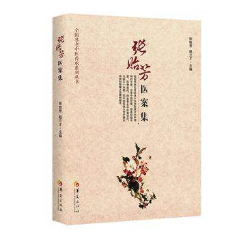 正版张贻芳医案结合学术传承经典