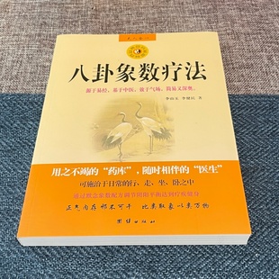 正版八卦象数疗法李山玉李健民著八卦象数点穴疗法配方大全中医基础理论知识中医学易经数理秘笈中医解周易医学书籍\