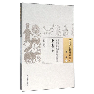 本草详节 [清]闵钺撰中国古医籍整理丛书本草卷中医本草古籍整理版药物性味归经资料传统药物文献研读参考本草典籍影印本中医药