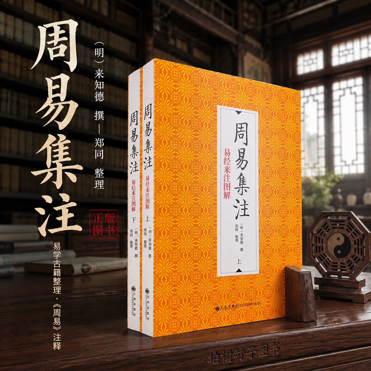 周易集注 [明]来知德撰郑同整理易经来注图解易学象数义理古籍整理简体横排附古图上下二册平装九州出版社