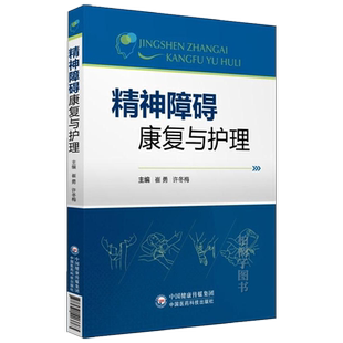 精神障碍康复与护理 崔勇许冬梅 精神康复护理临床社区精神科护士用书籍 9787521403763 中国医药科技出版社