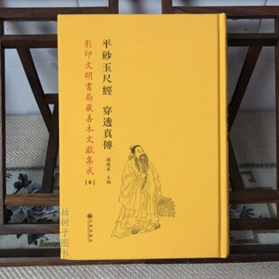 平砂玉尺经穿透真传谢路军影印文明书局藏善本文献集成06种9787510880513九州出版社