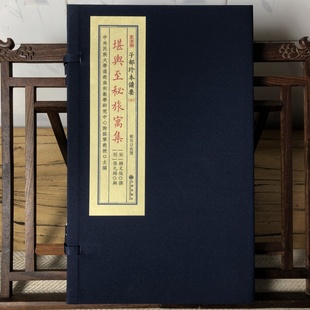 线装 367 全一函一册 九州出版 9787510849565 堪舆至秘旅寓集 社 子部珍本备要