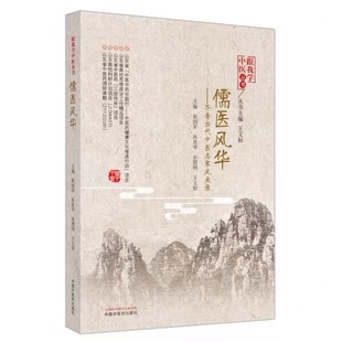 儒医风华 齐鲁当代中医名家风采录 跟我学中医丛书 大医精诚止于至善记著名中医学家刘惠民中医名家 崔国军等 中国中医药出版社