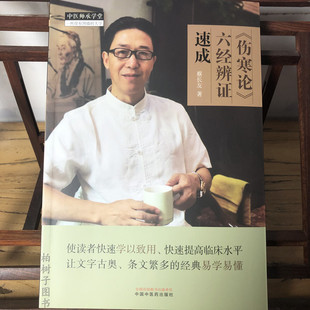 伤寒论六经辨证速成 蔡长友 编 适合中医经典的研究者 中医临床医师及中医药爱好者阅读参考 中国中医药出版社9787513284363