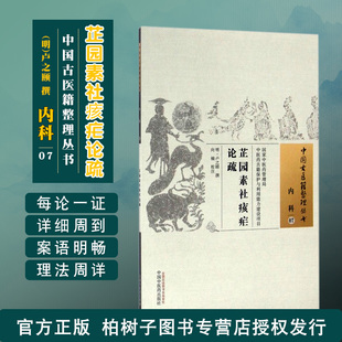 古籍正版 芷园素社痎疟论疏 明 卢之颐撰明代疟疾专著素问疟论研讨临证经验总结病因病机诊治方药大全中医经典 社 中国中医药出版