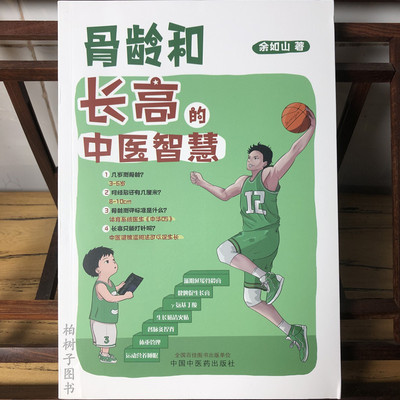 骨龄和长高的中医智慧 余如山 主编 几岁测骨龄骨龄测评标准是什么长高只能打针吗 中医科普 中国中医药出版社9787513280754