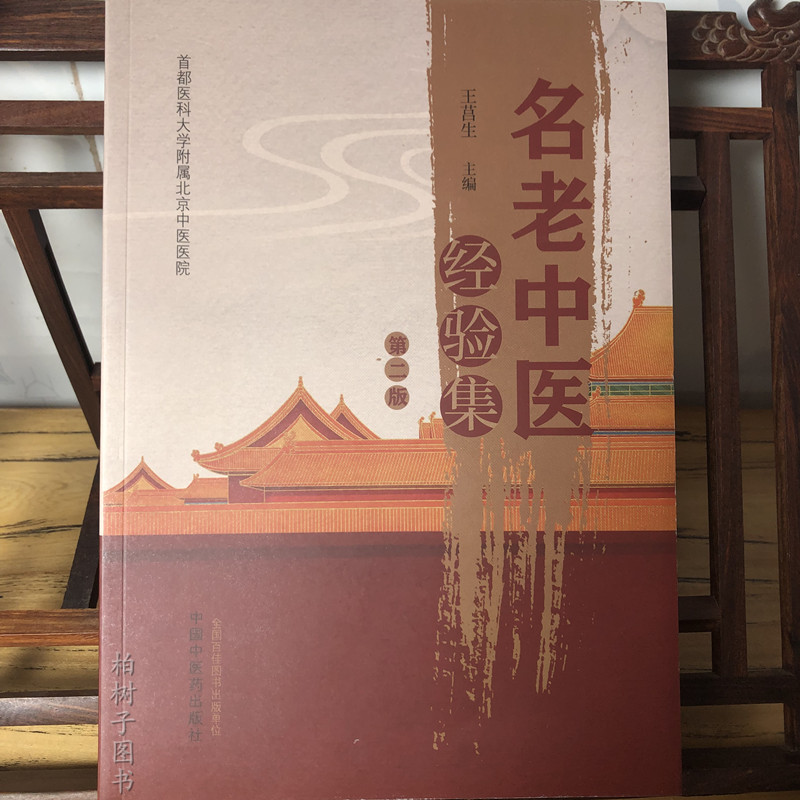 名老中医经验集 第二版2版 王莒生主编 首都医科大学附属北京中医医院名医经验汇集 中医学术书籍 中国中医药出版社9787513246842