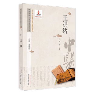 中医历代名家学术研究丛书王洪绪 林燕 阴虚阳实理论 外科阴阳辨证体系 重视中药材炮制 中国中医药出版社正品包邮