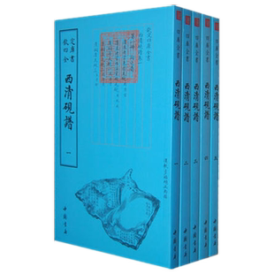 西清砚谱共5册于敏中诗人字体国学古籍书画字画艺术繁体字毛笔字钦定四库全书古书中国诗词国学美术文艺礼品砚台传统书籍正版包邮