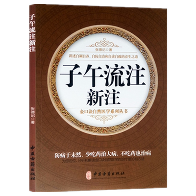 子午流注新注张德记金口诀自然