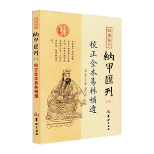 校正全本易林补遗-四库存目纳甲汇刊-三 张士宝 周易六爻入门书籍w