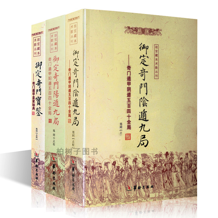 御定奇门宝鉴康熙皇家秘本断语