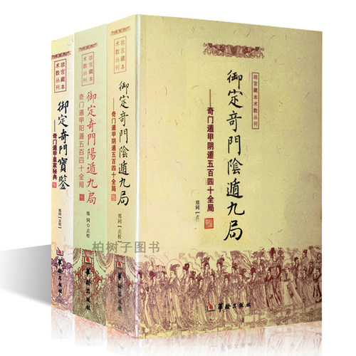 御定奇门宝鉴康熙皇家秘本断语