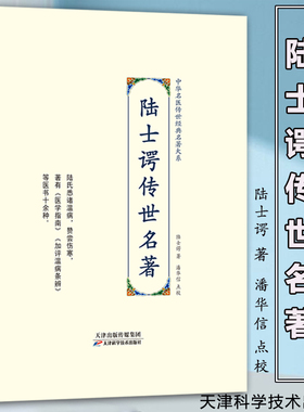 陆士谔传世名著 中华名医传世经典名著大系—— 中医药学 9787557672218 天津科学技术 陆士谔W