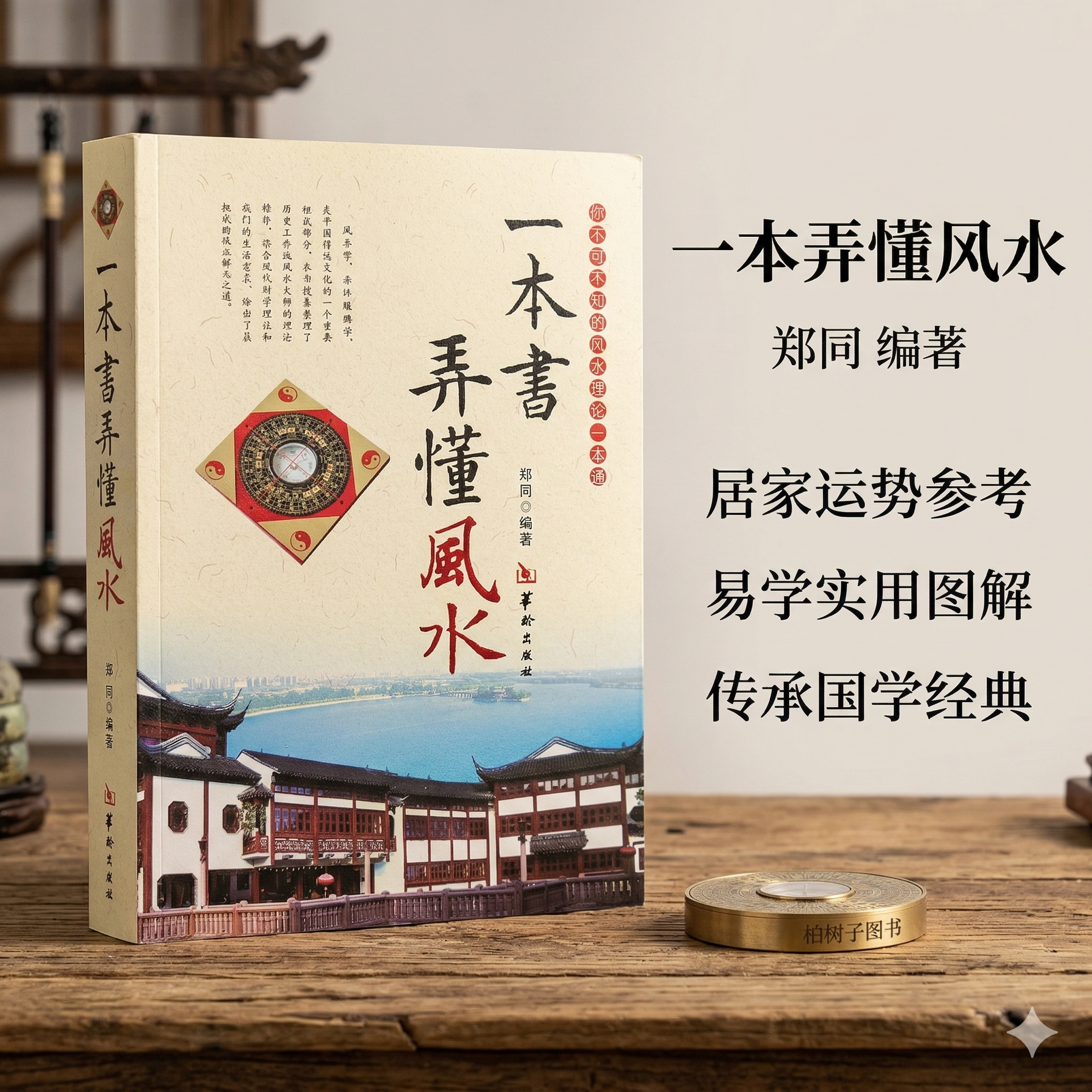 一本书弄懂风水 郑同编著风水堪舆学入门居家住宅办公布局环境调理常识大全集500幅彩色图解罗盘使用基础知识教程华龄出版社