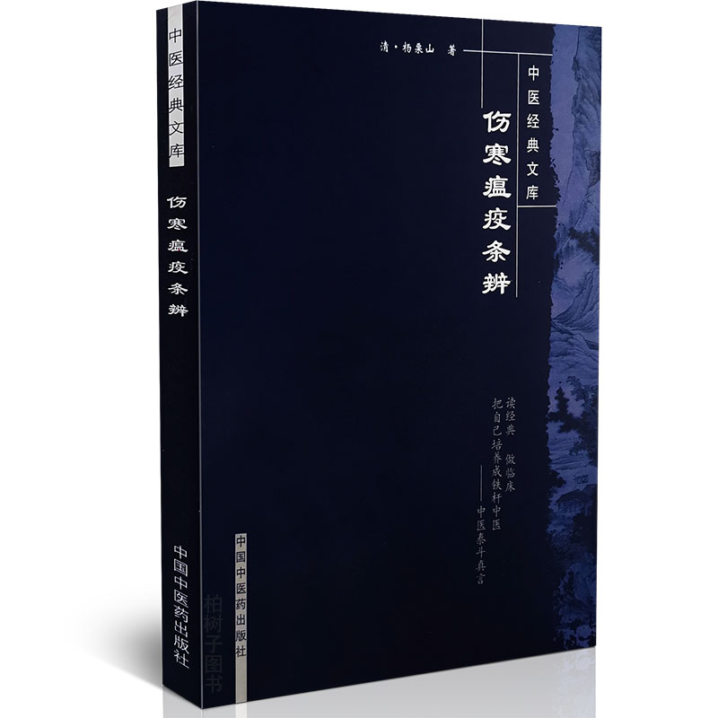 伤寒瘟疫条辨 清杨栗山著中医经典文库伤寒与温病病因病机辨证用药本