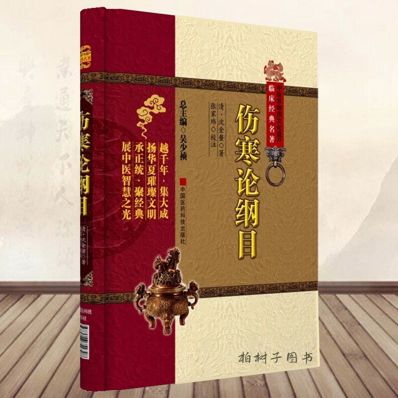 【医科】伤寒论纲目 中医非物质文化遗产临床经典名著 沈金鳌 中国