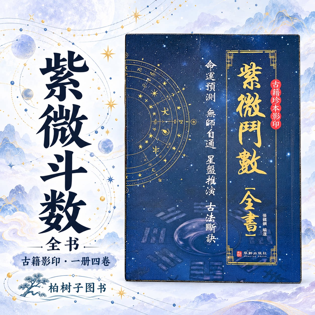 紫微斗数全书 张铁钢编选陈希夷古籍影印四卷繁体竖排安星排盘十二宫星曜格局四化大限流年华龄出版社KB