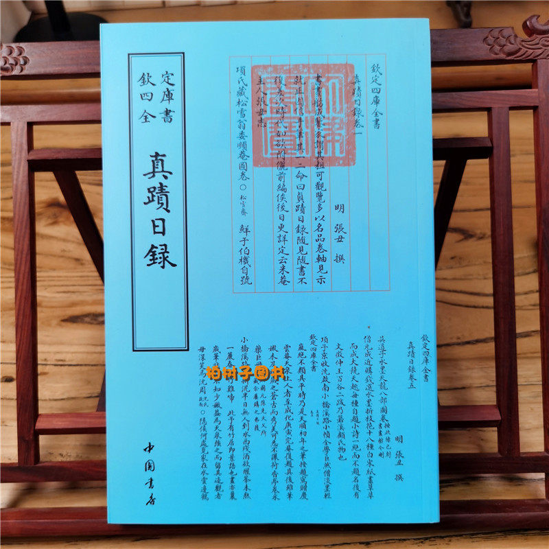 正版现货真迹日录明张丑撰国学古籍书画字画艺术繁体字毛笔字钦定四库全书古文化民俗中国诗词美术文艺礼品传统书籍中国书店出版社