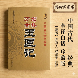 撰 赵嘉宁注译 编注白话全译 增补万全玉匣记 生活百事宜忌指南 许真人 传统择日择吉民俗常识 岁时通书 东晋
