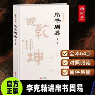 精装正版帛书周易精装完整版李克译注无删减十翼易传系辞周易帛书版通行版对照文白原文注释译文易经马王堆出土帛书版