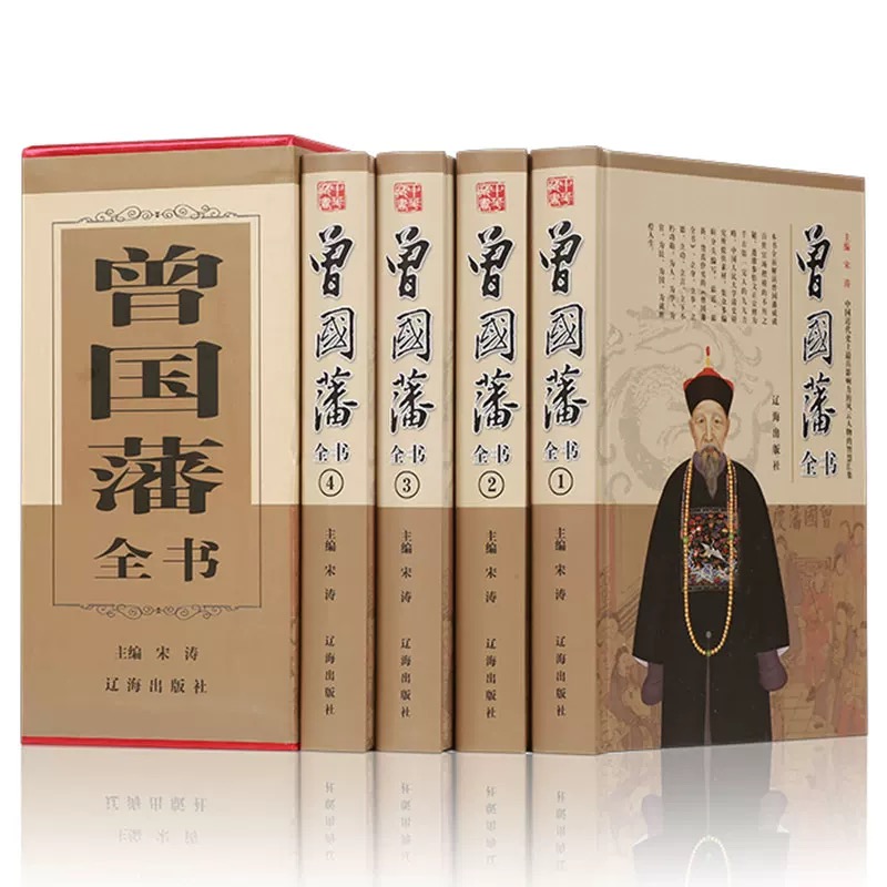 曾国藩全书全四册宋涛 全集国学经典书籍鉴赏中国文化曾国藩家书 家训挺经冰鉴人物传记谋略大典启示人生哲学识人用人之道中国华侨