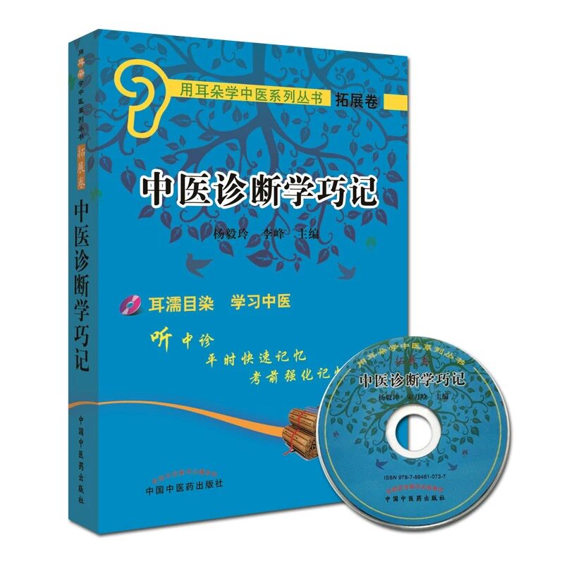 中医诊断学巧记附光盘用耳朵学中医系列丛书杨毅玲 宋月晗耳濡目染学习中医 考前快速记忆中国中医药出版社