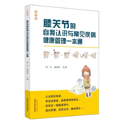 膝关节自我认识常见疾病健康管理
