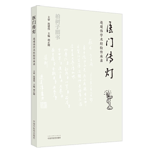 医门传灯 连建伟学术经验传承录 胡正刚 著 中国中医药出版社 医案医话 中医临床 入门 书籍 9787513265768