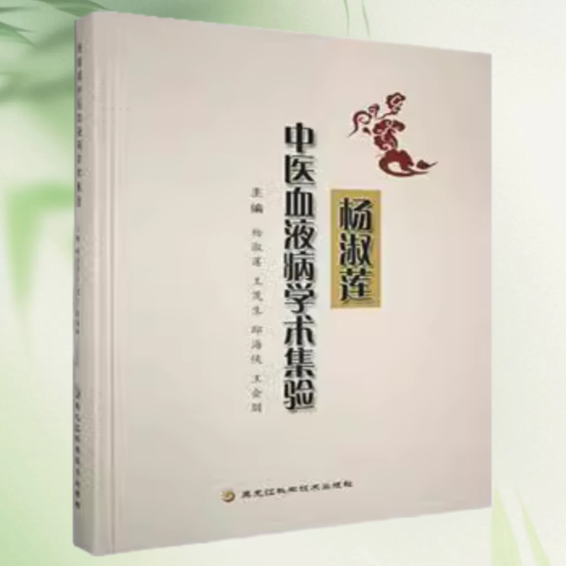 杨淑莲中医血液病学术集验 方剂学、针灸推拿 杨淑莲 临证医案特色验方中医诊断治则中医血液病当代名医验案集