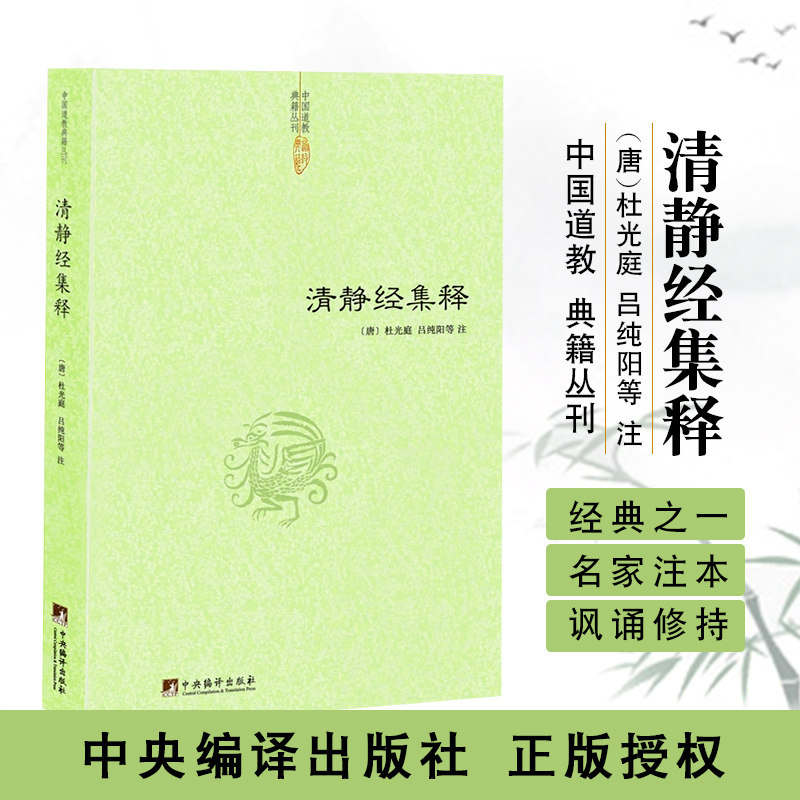 清静经集释 杜光庭 中国道学典籍丛刊道学经典修道 太上老君说清静经