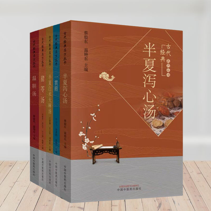 古代经典名方丛书半夏泻心汤一贯煎温胆汤猪苓汤半夏白术天麻汤套装5