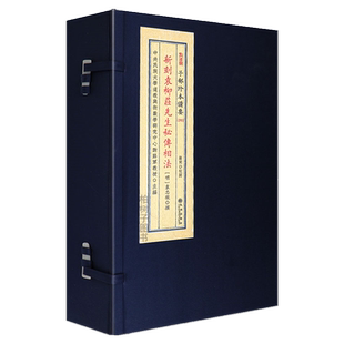 新刻袁柳庄先生秘传相法 [明]袁忠彻撰相法古籍面相识人相术断法五官格局骨相面部判断眉眼口鼻断语秘要古法相学秘传九州出版社