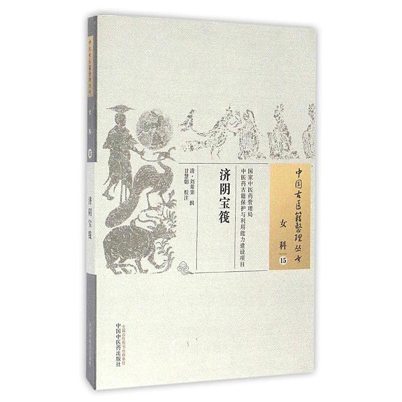 济阴宝筏 [清]刘常柴辑中医妇科调经安胎产后调理妇科病证治法方剂医案平和用药脉证辨治临床实用妇科古籍中国中医药出版社