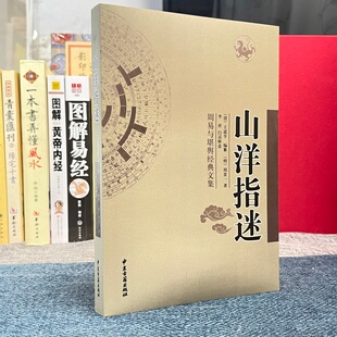 正版 山洋指迷 周景一著 白话详解周易与堪舆经典文集 图解地全书理风水入门书籍 阴阳宅风水大全 峦头形势寻龙点穴看坟地阴宅秘笈