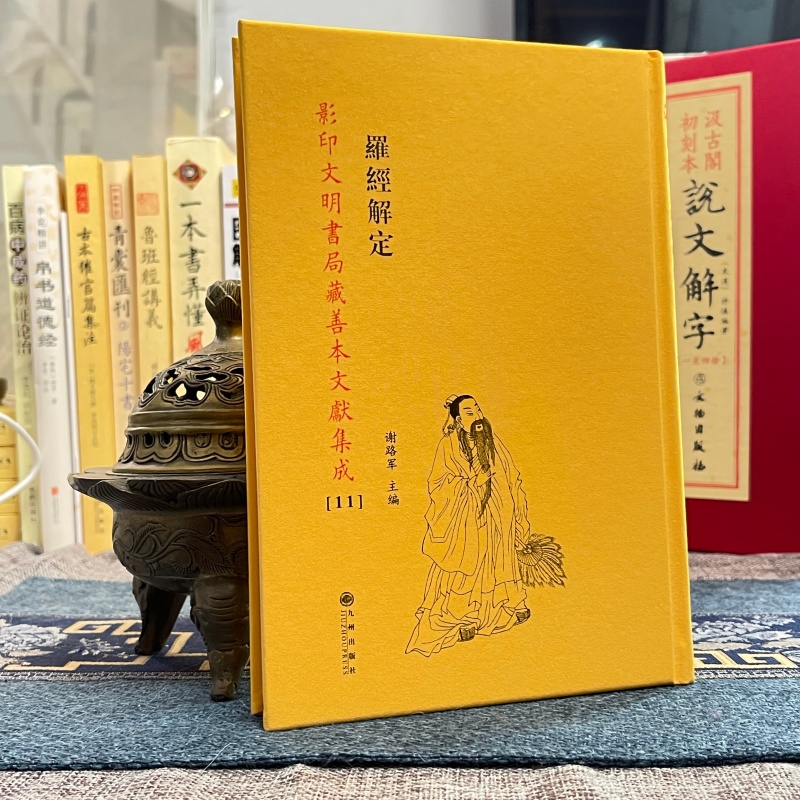 罗经解定 精装全一册 影印文明书局藏善本文献集成【11】钦定罗经解定