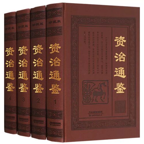 资治通鉴全套4册文白对照皮面