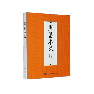 周易本义 朱熹 易学思想和哲学思想 易学启蒙 象数易理 初名易传九州出版社包邮