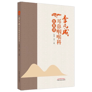 李凡成耳鼻咽喉科医案选 朱镇华 胡革 主编儿童分泌性中耳炎 外鼻炎症 声带小结与声带息肉 中国中医药出版社