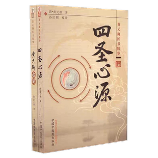 四圣心源+黄元御药解 黄元御医书精华 清 黄元御 孙洽熙 套装2册 中国中医药出版社正品包邮