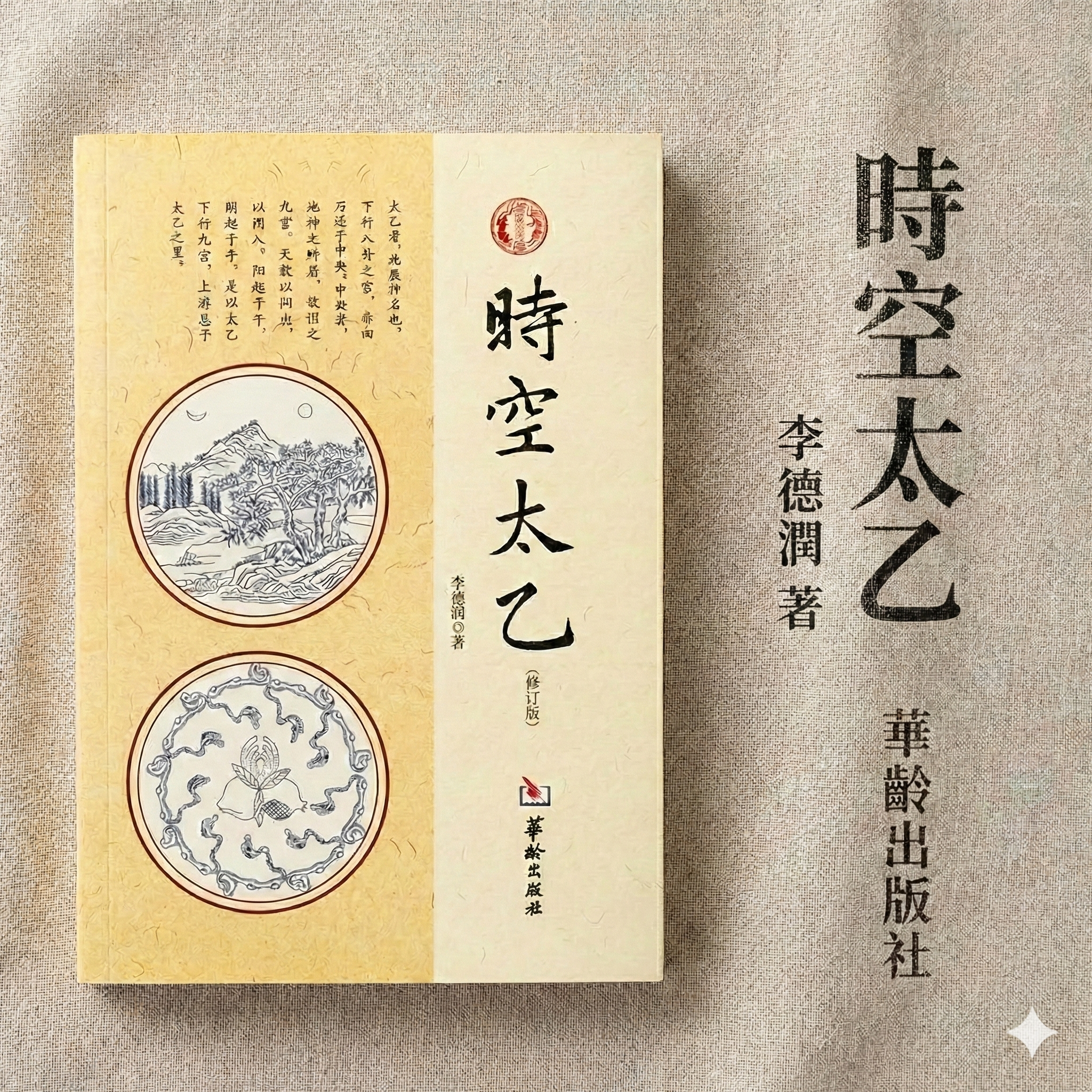 时空太乙修订版 李德润著皇极经世书研究术数文化元会运世规律探求邵雍易学体系推数推象推局法传统文化研学丛书华龄出版社