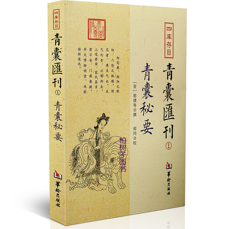 青囊秘要 青囊汇刊青囊秘要郭璞黄帝宅经葬经司马头陀论葬杨筠松十二杖法等书籍ww