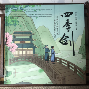 四季剑 中国二十四节气之中医特色养生文化 刘金民 沈潜 闫剑坤 中国中医药出版社 9787513285711 中医养生书籍