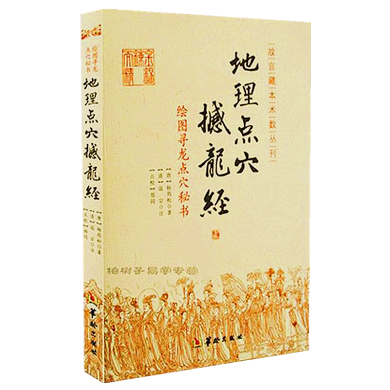 杨筠松寻龙点穴撼龙经大全