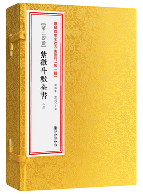 紫微斗数全书 [宋]陈抟著希夷先生道家命理学真传东方星象占星术绝学十四主星十二宫命盘推演禄权科忌四化飞星详解三方四正分析