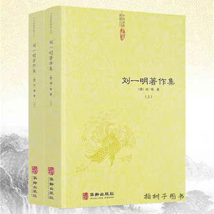 刘一明著作集 刘一明 中国道学典籍丛刊 华龄出版社正品包邮