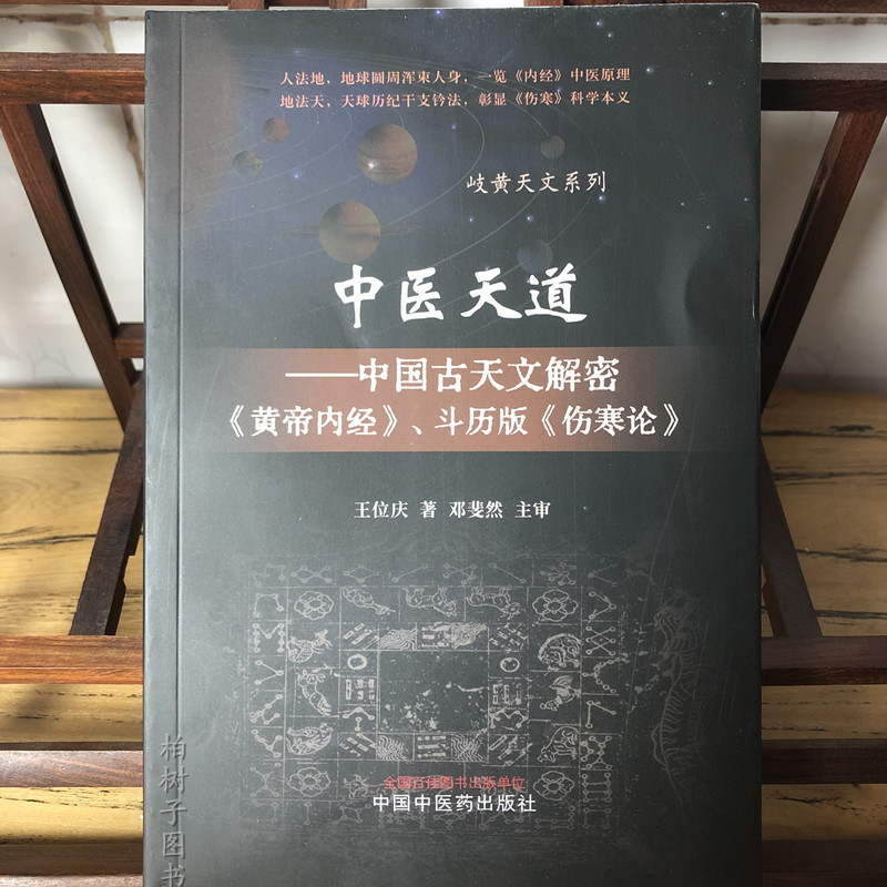 中医天道中国古天文解密黄帝内经斗历版伤寒论王位庆著岐黄天文系列中医理论书籍 9787513272483中国中医药出版社