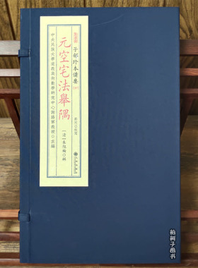 元空宅法举隅 阳宅风水书籍宣纸线装经典风水古籍传统文化备要287九州出版社